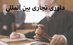 شرط داوری مناسب