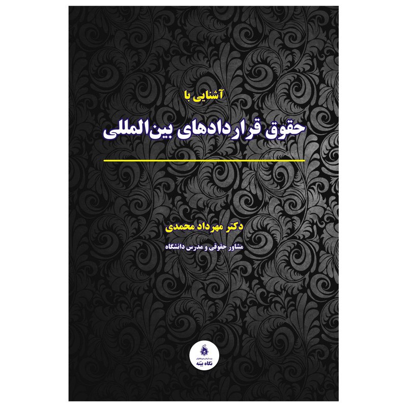 کتاب قراردادهای بین المللی مهرداد محمدی